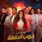 مسلسل حكايات جروب الدفعة الحلقة 1 الاولي