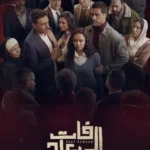 مسلسل فات الميعاد الحلقة 9 التاسعة