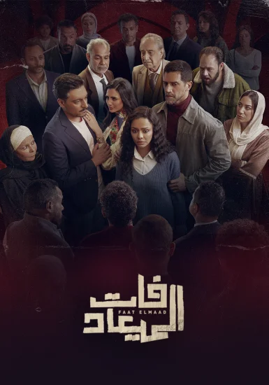 مسلسل فات الميعاد الحلقة 9 التاسعة