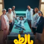 مسلسل بالطو الحلقة 3 الثالثة