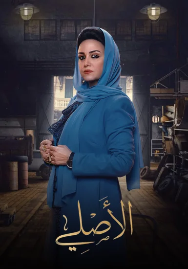 مسلسل الاصلي الحلقة 1 الاولي