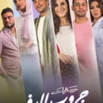 مسلسل حكايات جروب الدفعة الحلقة 2 الثانية