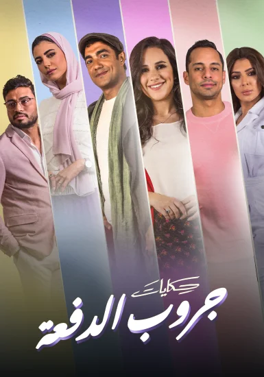 مسلسل حكايات جروب الدفعة الحلقة 2 الثانية