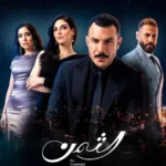مسلسل الثمن الحلقة 11 الحادية عشر