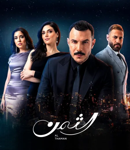 مسلسل الثمن الحلقة 7 السابعة