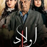 مسلسل اولاد عابد الحلقة 23 الثالثة والعشرون