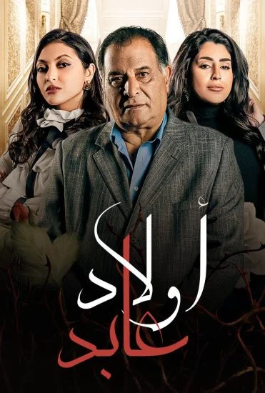 مسلسل اولاد عابد الحلقة 12 الثانية عشر