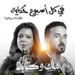 مسلسل في كل اسبوع حكاية ملك وكتابة الحلقة 1 الاولي