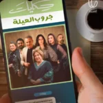 مسلسل حكايات جروب العيلة الحلقة 11 الحادية عشر