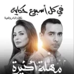 مسلسل في كل اسبوع حكاية مهلة اخيرة الحلقة 1 الاولي