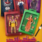 فيلم خطة مازنجر 2022