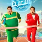 مسلسل اللعبة الموسم الخامس الحلقة 29 التاسعة والعشرون