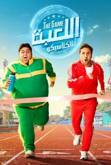 مسلسل اللعبة الموسم الخامس الحلقة 29 التاسعة والعشرون