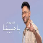 اغنية محمد كيلاني يفك النحس Mp3
