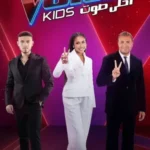 برنامج The Voice Kids احلى صوت الموسم الرابع الحلقة 8 الثامنة