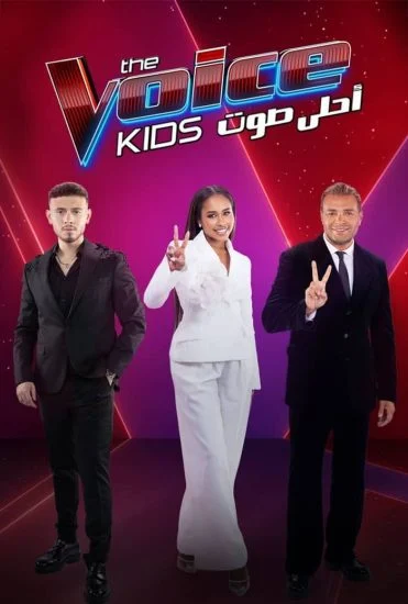 برنامج The Voice Kids احلى صوت الموسم الرابع الحلقة 8 الثامنة