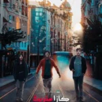 مسلسل كازا ستريت الموسم الاول الحلقة 7 السابعة
