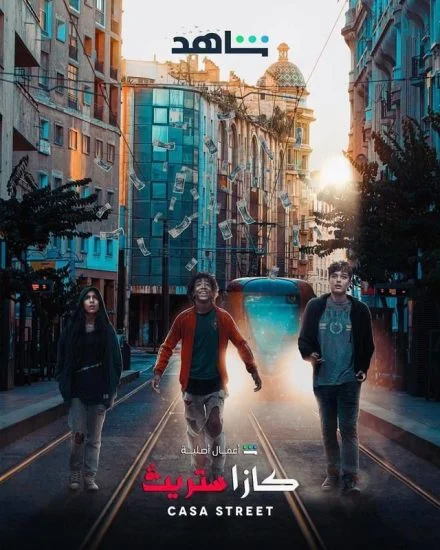مسلسل كازا ستريت الموسم الاول الحلقة 8 الثامنة والاخيرة
