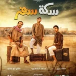 مسلسل سكة سفر الموسم الاول الحلقة 11 الحادية عشر