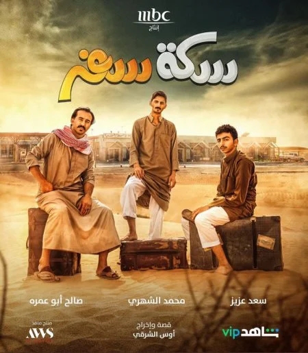 مسلسل سكة سفر الموسم الاول الحلقة 10 العاشرة