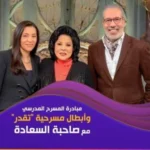 برنامج صاحبة السعادة – حلقة ابطال مسرحية تقدر