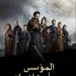 مسلسل المؤسس اورهان الموسم الاول الحلقة 24 الرابعة والعشرون مترجمة