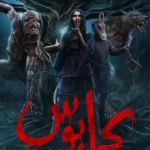 مسلسل كابوس الحلقة 2 الثانية السلعوة