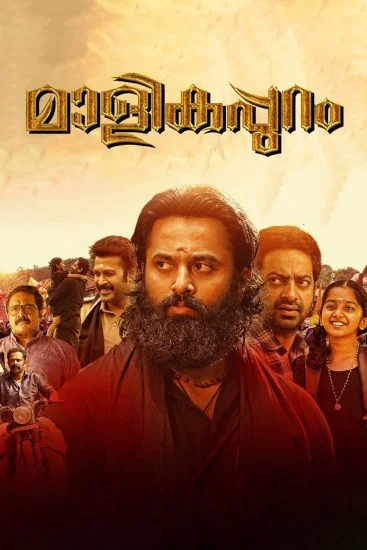 فيلم Malikappuram 2022 مترجم