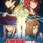 انمي Ningen Fushin No Boukensha-tachi Ga Sekai O Sukuu You Desu الحلقة 1 الاولي مترجمة