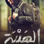 فيلم الهيبة 2022