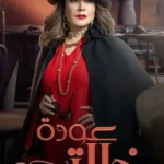 مسلسل عودة خالتي الحلقة 30 الثلاثون والاخيرة