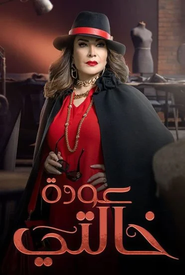 مسلسل عودة خالتي الحلقة 22 الثانية والعشرون