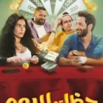 فيلم حظك اليوم 2022