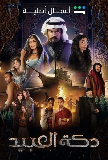 مسلسل دكة العبيد الحلقة 4 الرابعة