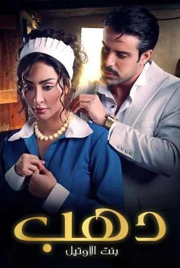 مسلسل دهب بنت الاوتيل الحلقة 1 الاولي