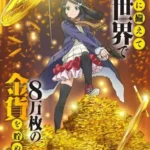 انمي Rougo Ni Sonaete Isekai De 8-manmai No Kinka Wo Tamemasu الحلقة 2 الثانية مترجمة