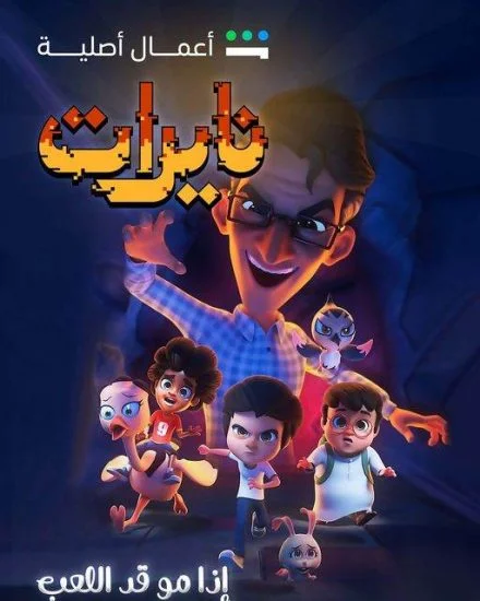 مسلسل نايرات الموسم الاول الحلقة 2 الثانية