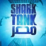 برنامج Shark Tank مصر الموسم الاول الحلقة 2 الثانية