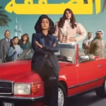 مسلسل الصفقة الموسم الاول الحلقة 1 الاولي