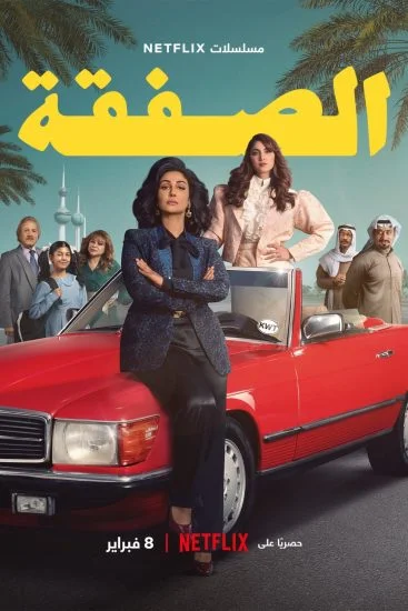 مسلسل الصفقة الموسم الاول الحلقة 1 الاولي