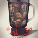 فيلم الخلاط+ 2023