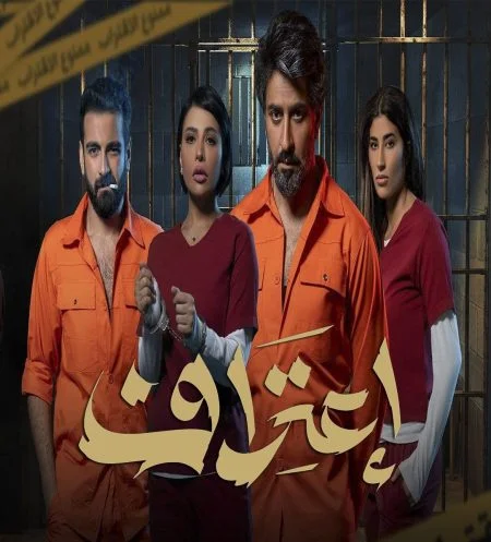 مسلسل اعتراف الحلقة 8 الثامنة والاخيرة