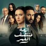 مسلسل ازمة منتصف العمر الحلقة 10 العاشرة