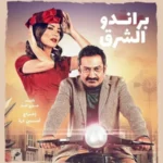 مسلسل براندو الشرق الحلقة 10 العاشرة والاخيرة