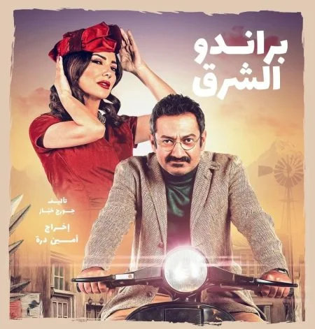مسلسل براندو الشرق الحلقة 8 الثامنة