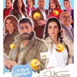 مسلسل حكايات جروب الماميز الحلقة 1 الاولي