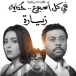 مسلسل في كل اسبوع حكاية زيارة الحلقة 1 الاولي