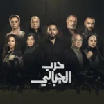 مسلسل حرب الجبالي الحلقة 22 الثانية والعشرون