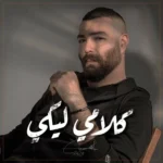 اغنية ادهم سليمان كلامي ليكي Mp3