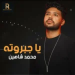 اغنية محمد شاهين ياجبروته Mp3